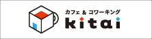 カフェ＆コワーキング Kitai