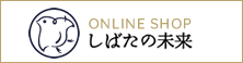 しばたの未来オンラインショップ