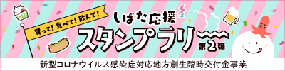 買って！食べて！飲んで！しばた応援スタンプラリー