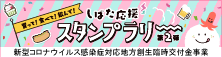 買って！食べて！飲んで！しばた応援スタンプラリー