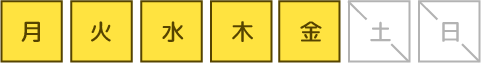 月曜～金曜日（毎週土曜・日曜は定休日）