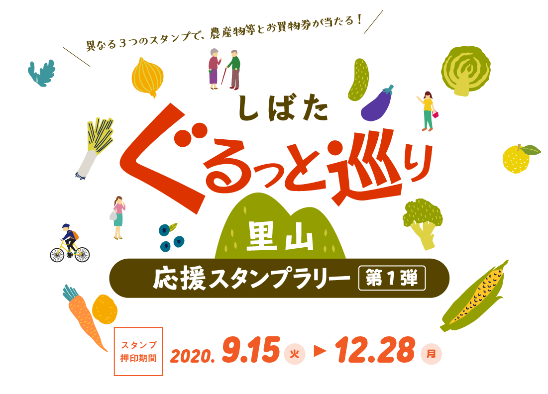 しばたぐるっと巡り里山応援スタンプラリー｜スタンプ押印期間：2020年9月15日火曜日から12月28日月曜日まで