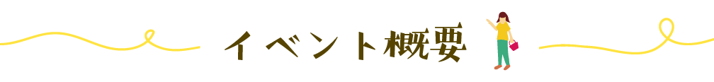 イベント概要