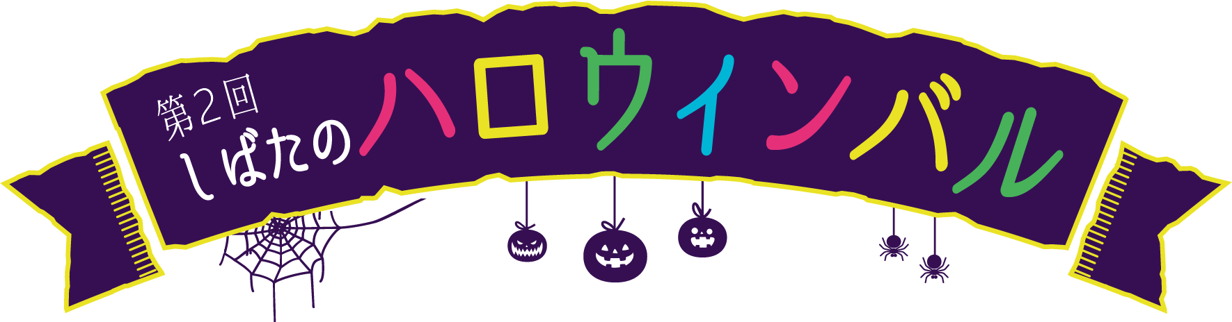 第2回 しばたのハロウィンバル