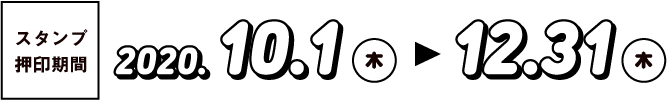 スタンプ押印期間：2020年10月1日木曜日から12月31日木曜日まで
