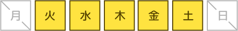 毎週日曜・月曜日定休日