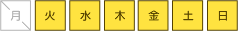 毎週月曜定休日