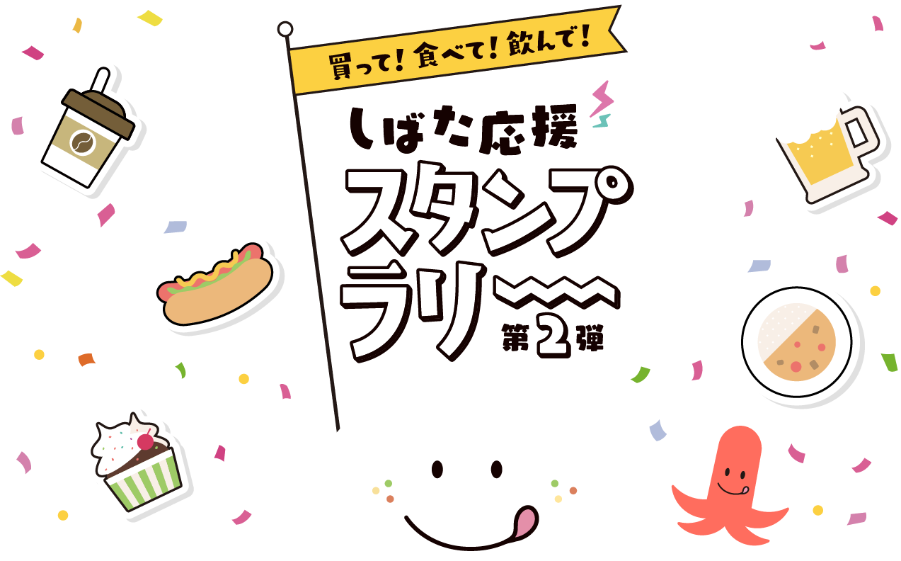 買って 食べて 飲んで しばた応援スタンプラリー しばたの未来株式会社