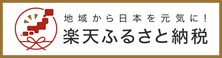 楽天ふるさと納税