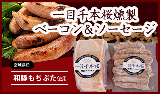 一目千本桜燻製送料込みベーコン＆ソーセージセット