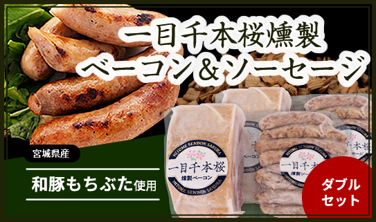 一目千本桜燻製送料込みベーコン＆ソーセージダブルセット