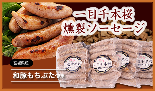 一目千本桜燻製送料込みソーセージセット