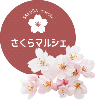 2026しばた桜まつり＆さくらマルシェ開催について　