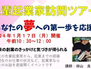 起業家育成支援等事業参加者募集~先輩起業家視察ツアー~ 終了しました