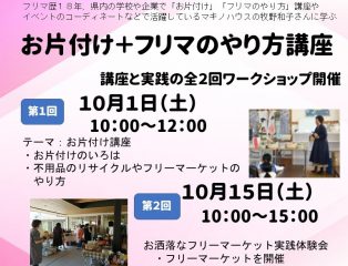 お片付け+フリマのやり方」セミナー参加者募集