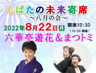 しばたの未来寄席～八月の会　六華亭遊花・まつトミ出演～ 　終了しました