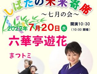 しばたの未来寄席～七月の会　六花亭遊花独演会～ 　終了しました