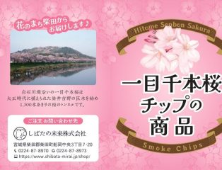 一目千本桜チップの商品　販売について