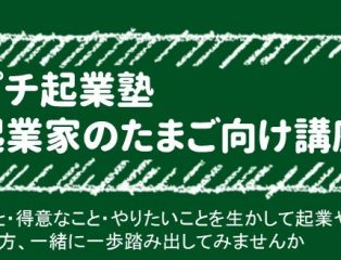 プチ起業塾「起業家のたまご向け講座」参加者募集
