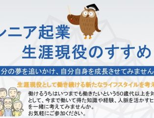 「シニア起業（生涯現役）のすすめ」終了しました