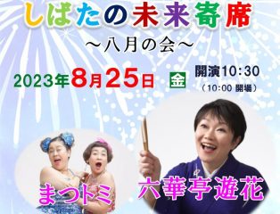 しばたの未来寄席～八月の会　六華亭遊花・まつトミ出演～ 　終了しました