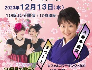 しばたの未来寄席～十二月の会　六華亭遊花・まつトミ出演～　終了しました