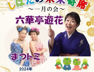 しばたの未来寄席～一月の会　六華亭遊花・まつトミ出演～ 　終了しました