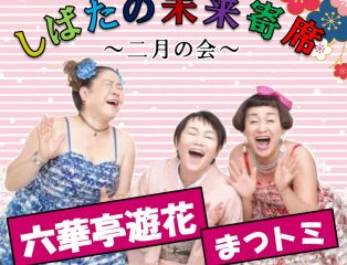 しばたの未来寄席～二月の会　六華亭遊花・まつトミ出演～ 　終了しました