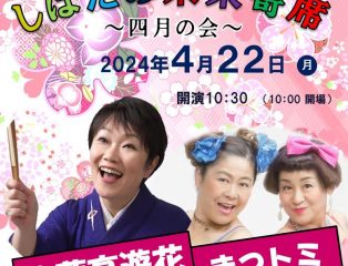 しばたの未来寄席~四月の会 六華亭遊花・まつトミ出演~ 終了しました
