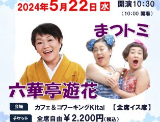 しばたの未来寄席~五」月の会 六華亭遊花・まつトミ出演~ 終了しました