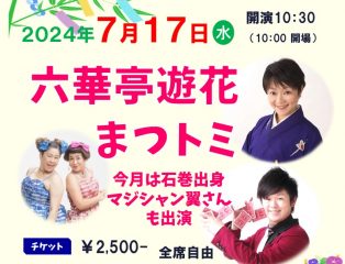 しばたの未来寄席~七月の会 六華亭遊花・まつトミ・翼出演~ 終了しました