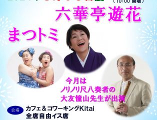 しばたの未来寄席~八月の会 六華亭遊花・まつトミ・大友憧山出演~ 終了しました