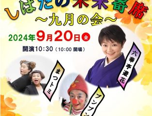 しばたの未来寄席~九月の会 六華亭遊花・まつトミ・ブンブン出演~ 終了しました