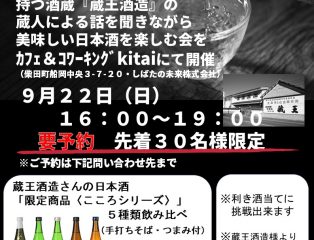 蔵王酒造×しばたの未来・日本酒カフェ開催 終了しました
