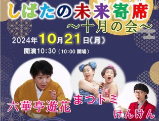 しばたの未来寄席～十月の会　六華亭遊花・まつトミ・けんけん出演～　終了しました