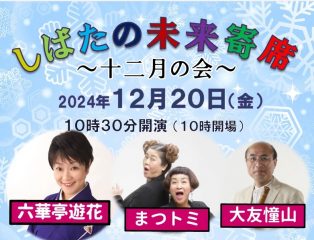 しばたの未来寄席～十一二月の会　六華亭遊花・まつトミ・大友憧山出演～　終了しました