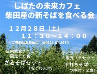 しばたの未来カフェ・柴田町産新そばを食べる会開催