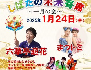 しばたの未来寄席～一月の会　六華亭遊花・まつトミ・チンドン一座仙臺なごみ屋出演～　予約受付中