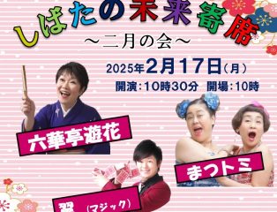 しばたの未来寄席～二月の会　六華亭遊花・まつトミ・マジックの翼出演～　終了しました