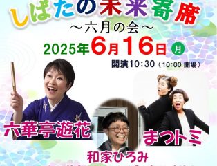 しばたの未来寄席～六月の会　六華亭遊花・まつトミ・和家ひろみ出演～　予約受付中