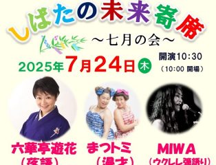 しばたの未来寄席～７月の会　六華亭遊花・まつトミ・MIWA出演～　終了しました