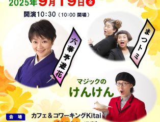 しばたの未来寄席～８月の会　六華亭遊花・高木母娘出演～　終了しました