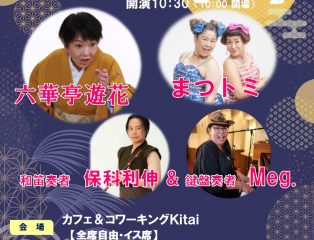 しばたの未来寄席～10月の会　六華亭遊花・まつトミ・和笛奏者保科利伸&鍵盤奏者Meg.出演～　終了しました