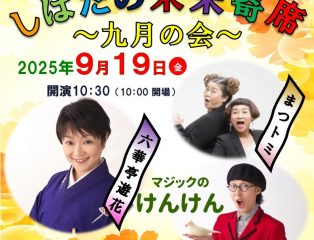 しばたの未来寄席～９月の会　六華亭遊花・マジックのけんけん出演～　終了しました