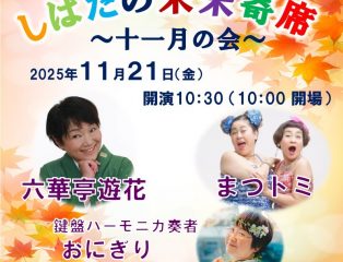 しばたの未来寄席～１１月の会　六華亭遊花・まつトミ・ピアニカ奏者芳賀清子出演～　終了しました