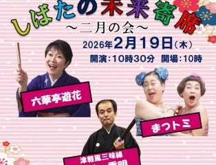 しばたの未来寄席～2月の会　六華亭遊花・まつトミ・津軽風三味線　岡崎秀明出演～　終了しました