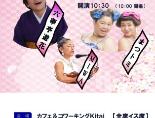 しばたの未来寄席～3月の会　六華亭遊花・まつトミ・ＭＩＷＡ出演～　終了しました
