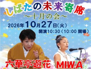 しばたの未来寄席~十月の会~ 六華亭遊花さん・MIWAさん出演 予約受付中